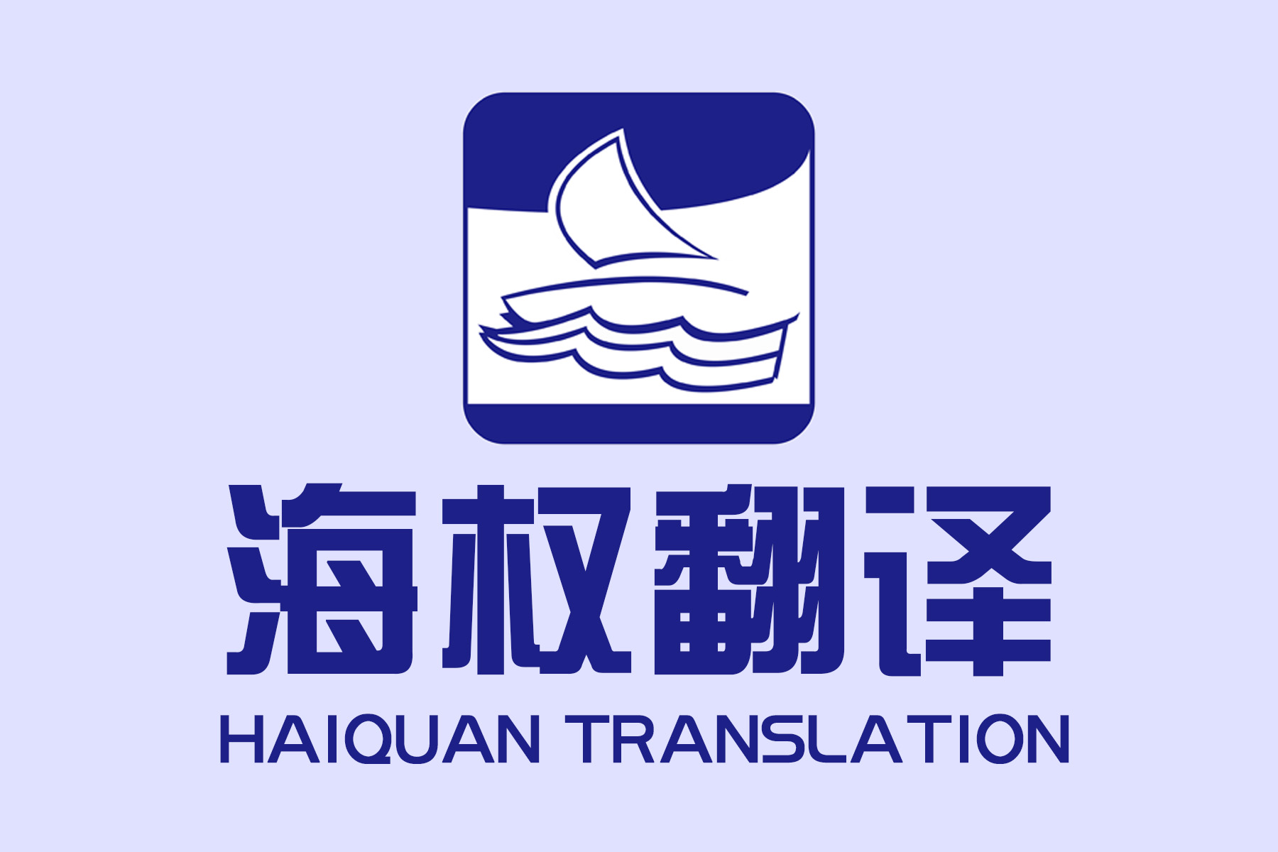 深圳正规翻译公司