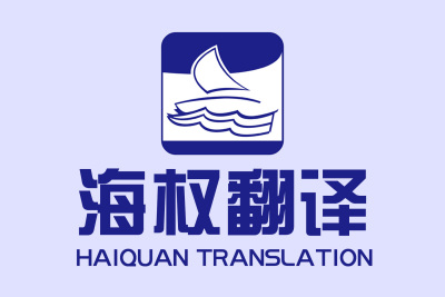 济南翻译公司