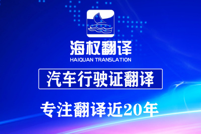 汽车行驶证翻译