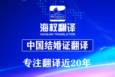 中国结婚证翻译