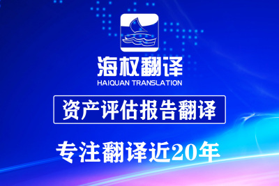 资产评估报告翻译