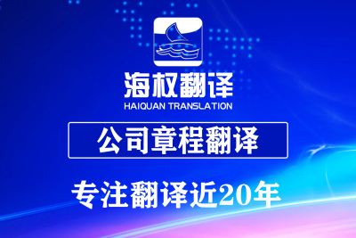 公司章程翻译