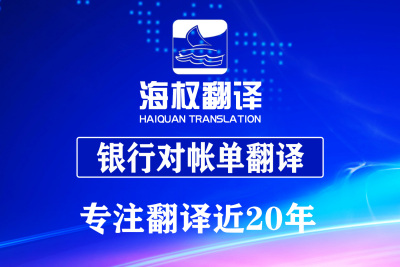 银行对帐单翻译