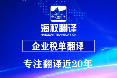 税单翻译