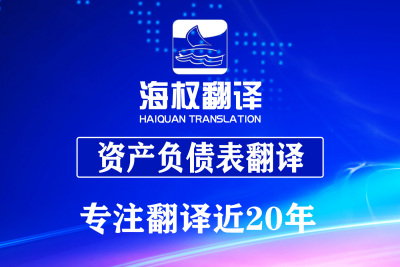资产负债表翻译
