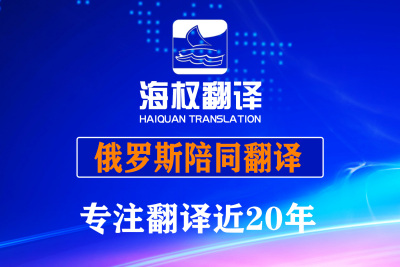 俄罗斯陪同翻译-莫斯科展会陪同翻译