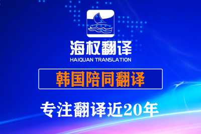 韩国首尔陪同翻译-韩国展会陪同翻译-首尔陪同翻译