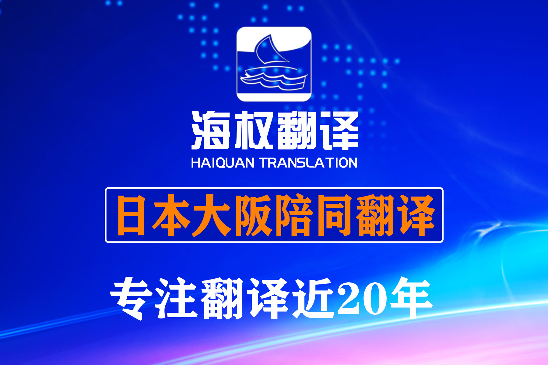 日本大阪陪同翻译-展会陪同翻译