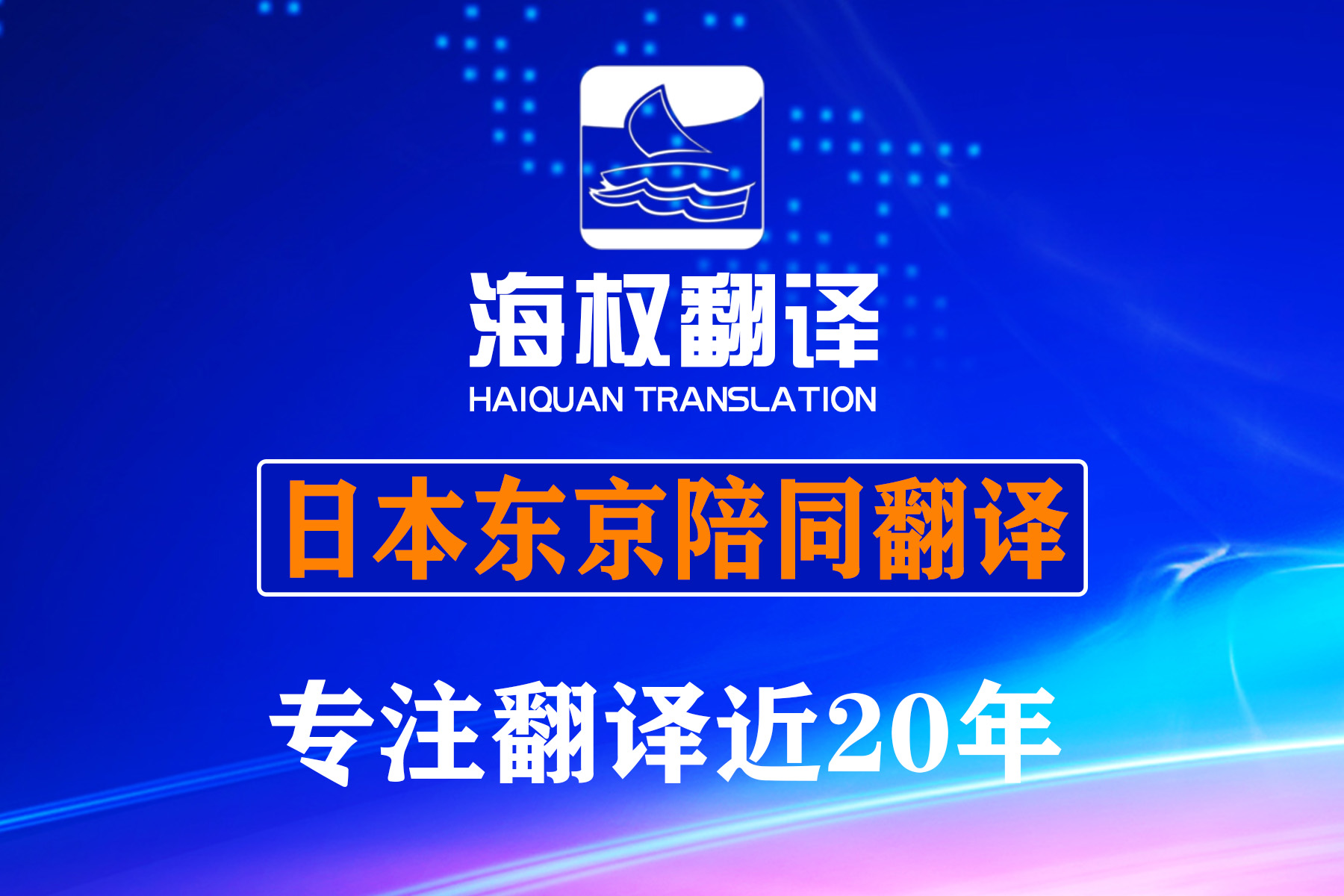 日本东京展会陪同翻译-日本陪同翻译