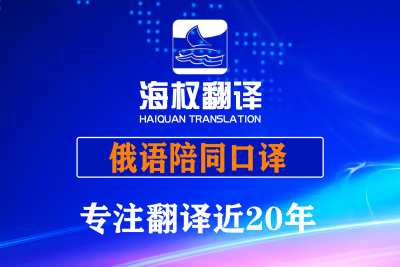 大连俄语陪同翻译口译-俄语口译