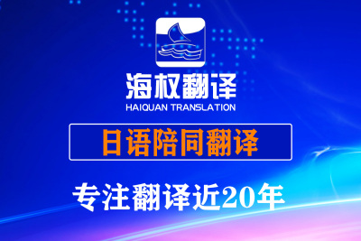 大连日语陪同翻译口译-日语陪同翻译
