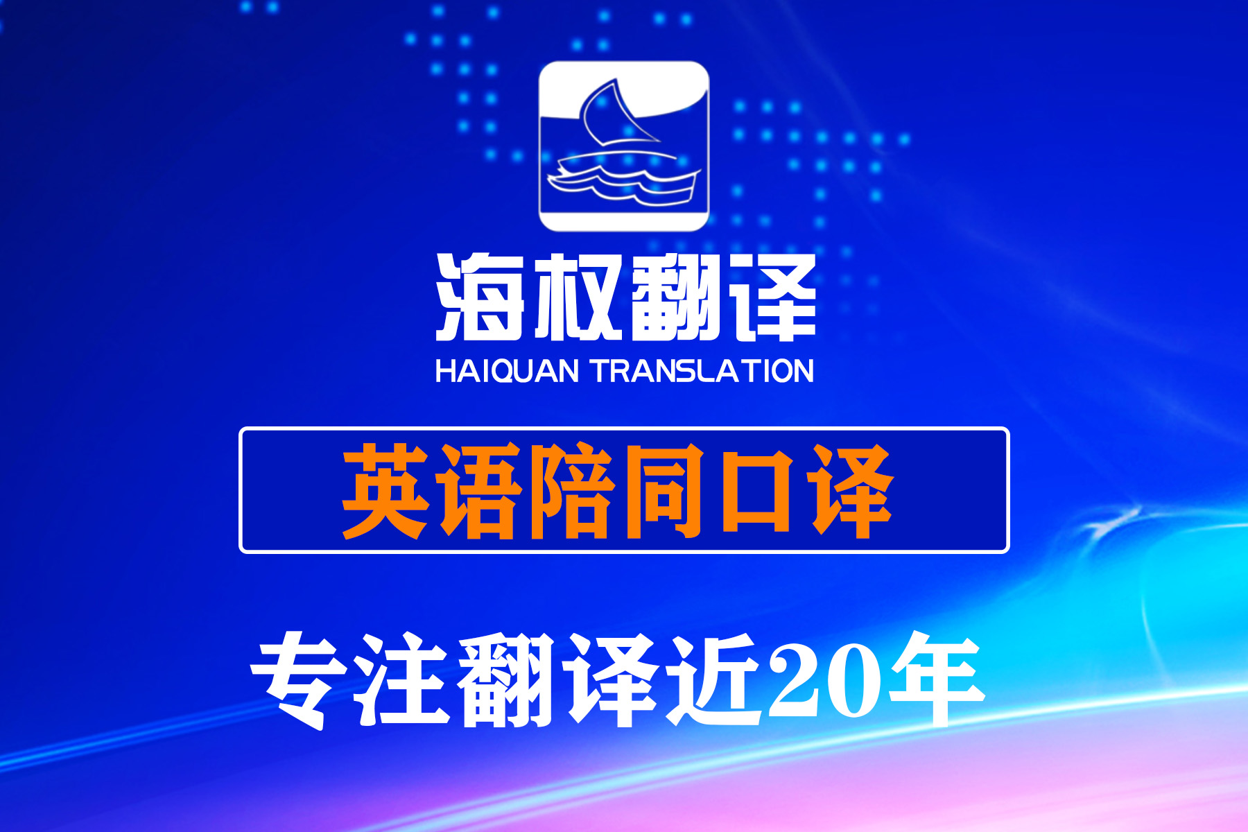 英语商务陪同口译