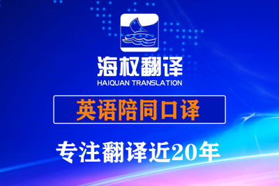 大连英语陪同翻译口译-英语陪同口译