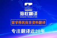 深圳移民资料翻译