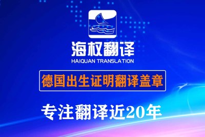 德国出生证明翻译