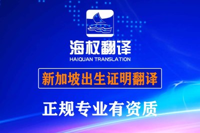 新加坡出生证明翻译