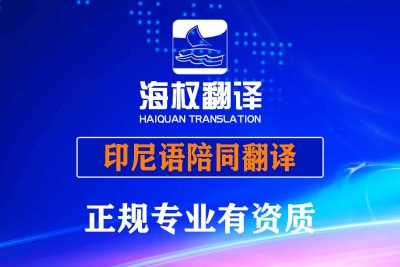​印尼语陪同翻译