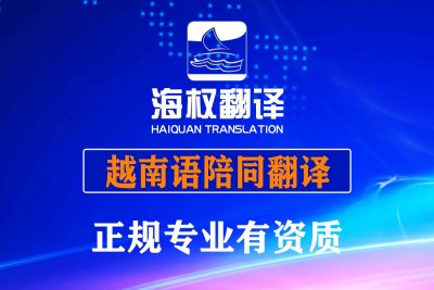 越南语陪同翻译