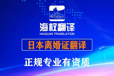 日本离婚证翻译-日本离婚届受理证明书翻译