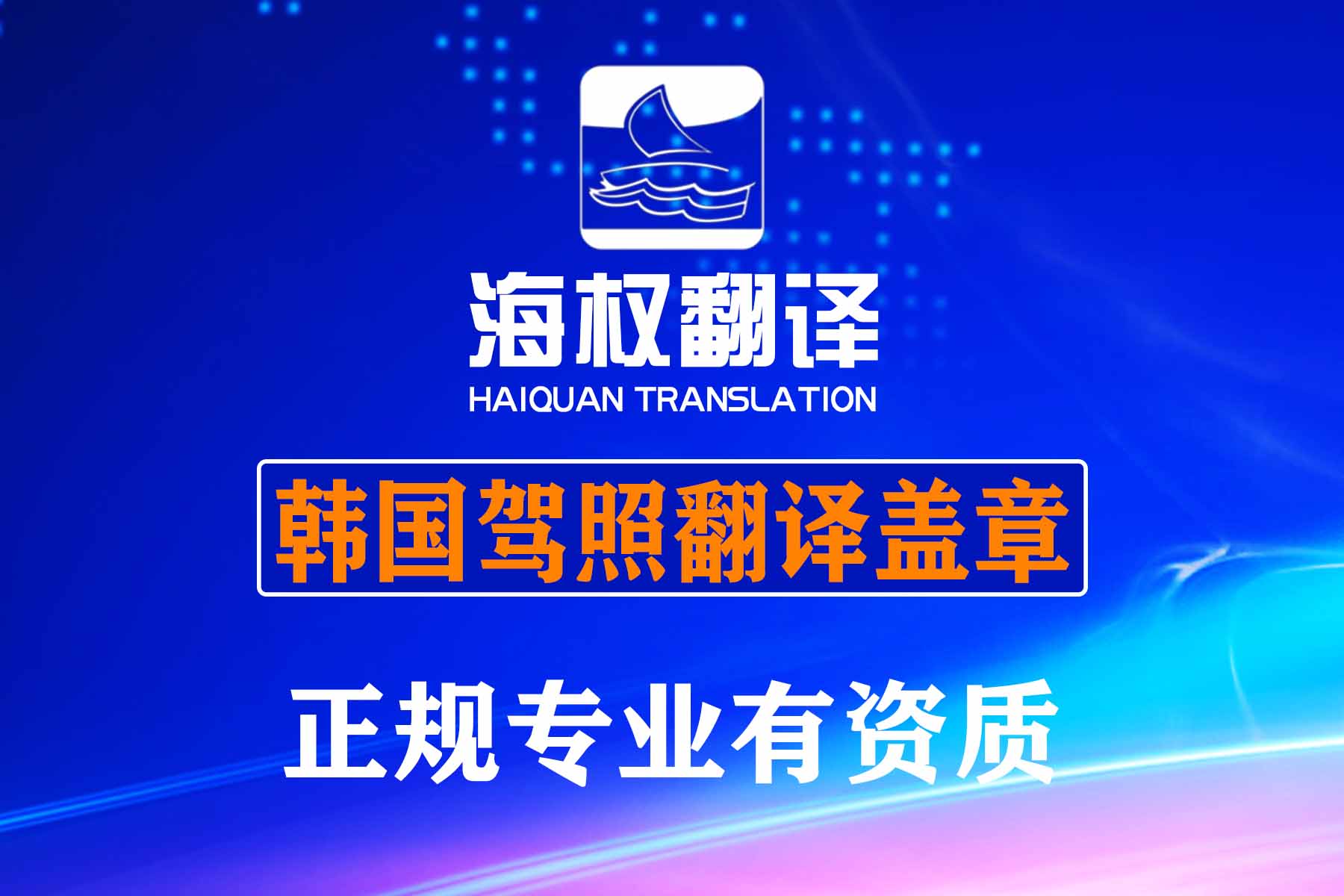 韩国驾照翻译