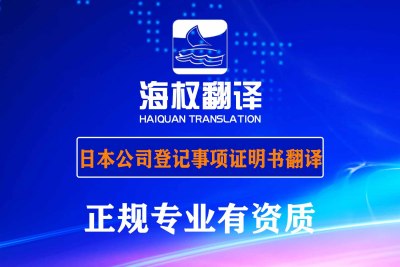 日本公司全部登记事项证明书翻译-海牙认证翻译