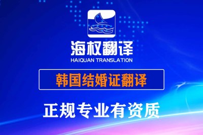 韩国结婚证翻译-海牙认证翻译