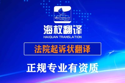法院起诉状翻译