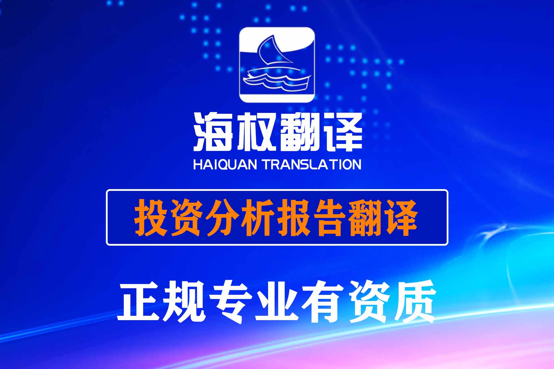 投资分析报告翻译服务