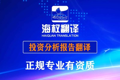 投资分析报告翻译服务