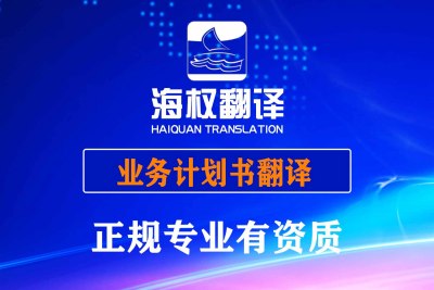 业务计划书（Business Plan）翻译