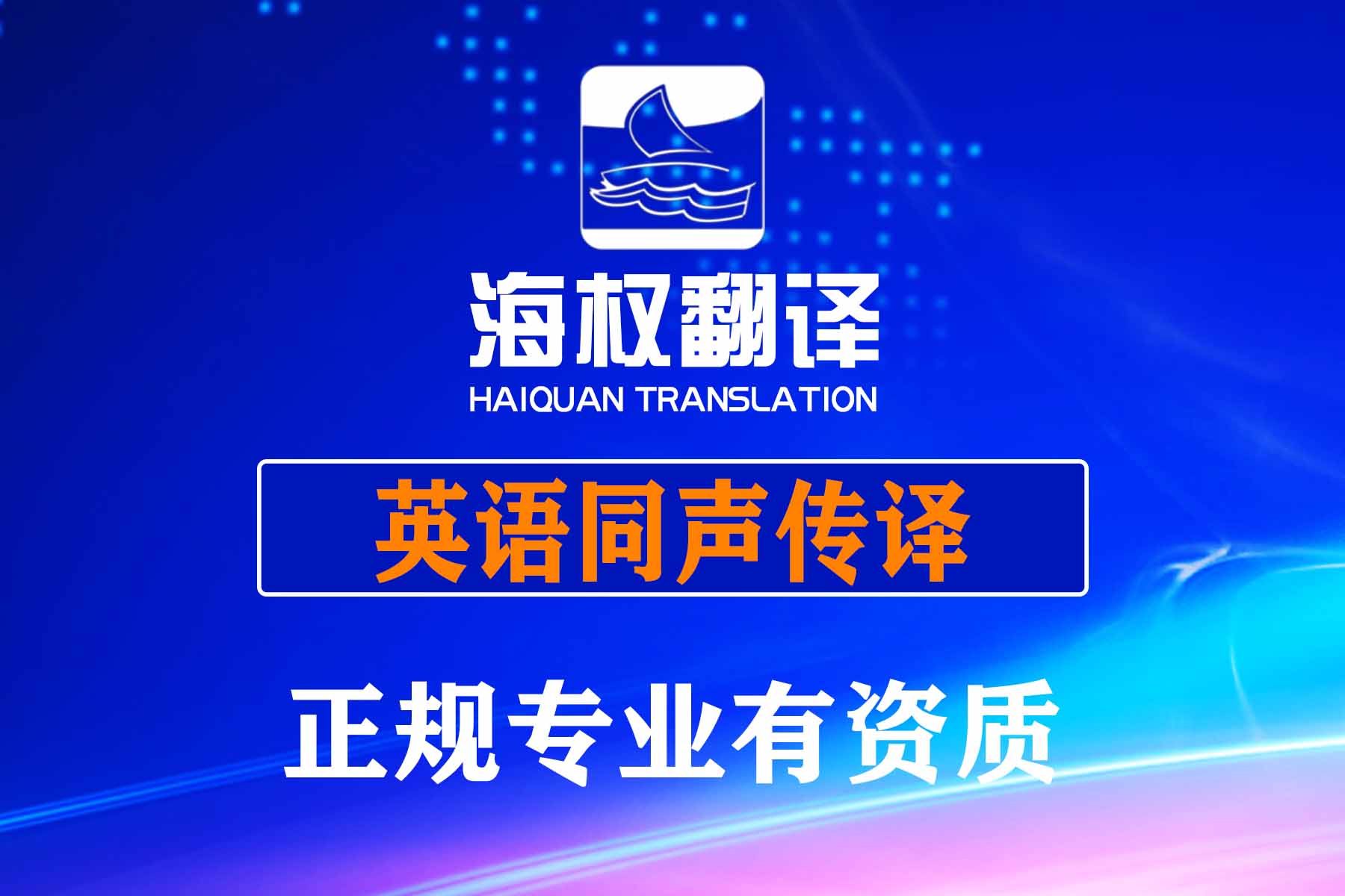 大连英语同声传译-大连英语同传