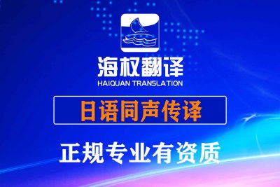 大连日语同声传译-大连日语同传