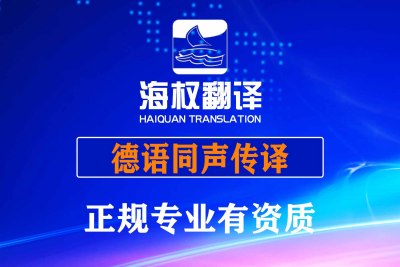 大连德语同声传译-大连德语同传