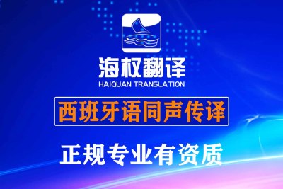 大连西班牙语同声传译-大连西班牙语同传