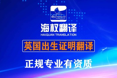 英国出生证明翻译-英国出生证明海牙认证翻译