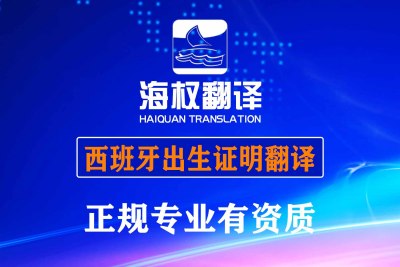 西班牙出生证明翻译