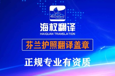 芬兰护照翻译盖章