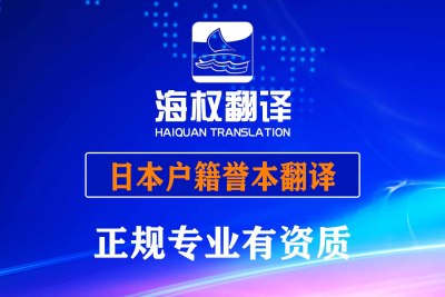 日本户籍誉本翻译