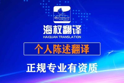 个人陈述翻译