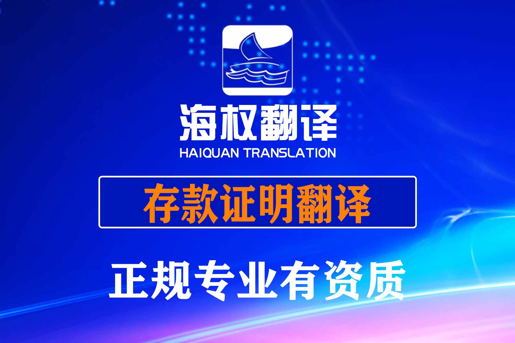 存款证明翻译