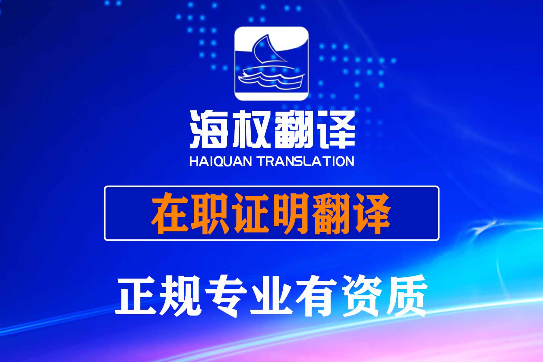 在职证明翻译