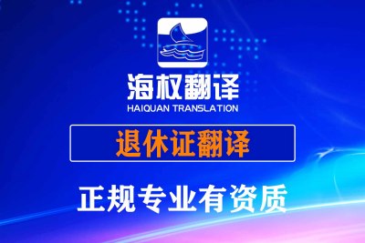 退休证翻译