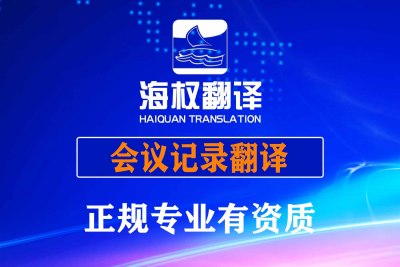 会议记录翻译