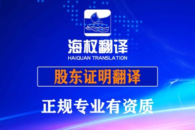 股东证明翻译