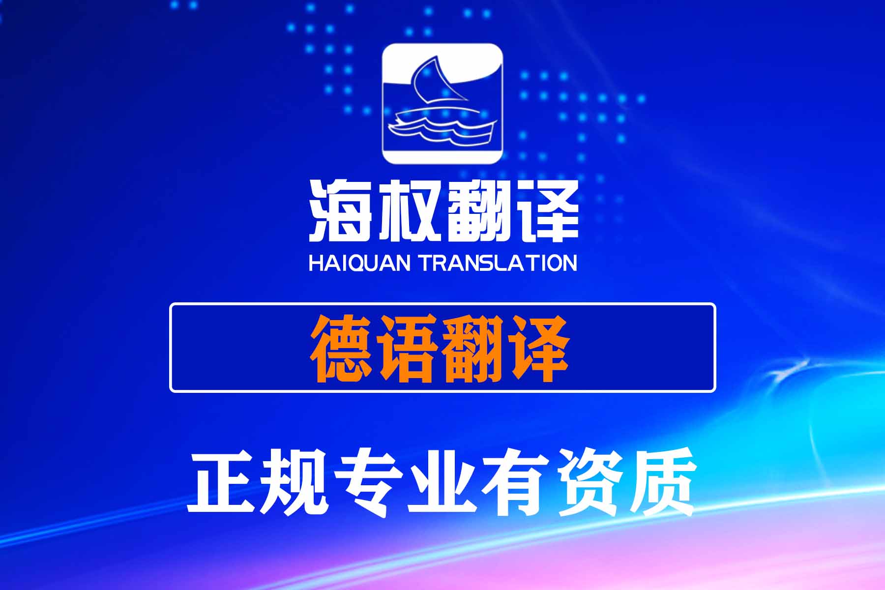 德语翻译