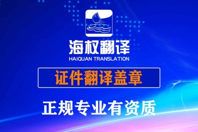 证件翻译盖章