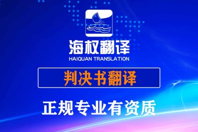 判决书翻译服务