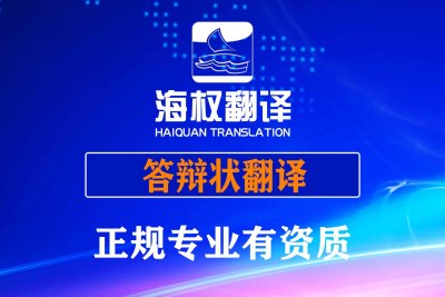 答辩状翻译