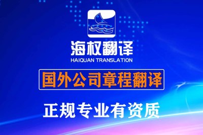 国外公司章程翻译