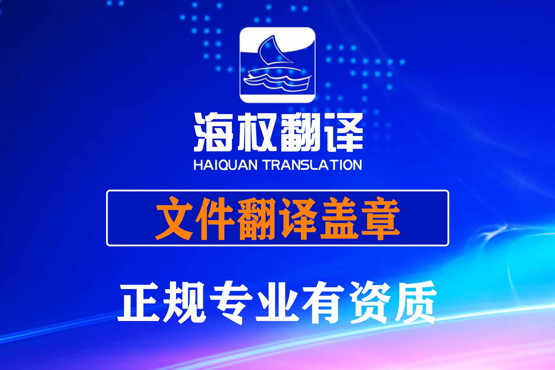 文件翻译盖章